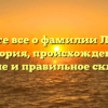 Узнайте все о фамилии Логоша: история, происхождение, значение и правильное склонение
