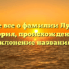 Узнайте все о фамилии Лусников: история, происхождение и склонение названия!
