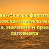 Узнайте все о фамилии Мальковская: происхождение, история, значение и правильное склонение