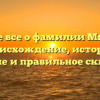 Узнайте все о фамилии Микушев: происхождение, история, значение и правильное склонение