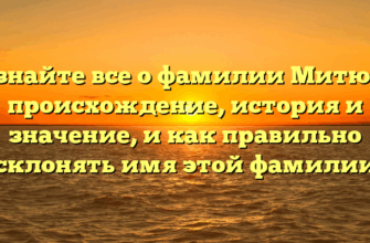 Узнайте все о фамилии Митюк: происхождение, история и значение, и как правильно склонять имя этой фамилии