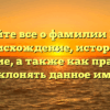 Узнайте все о фамилии Море: происхождение, история и значение, а также как правильно склонять данное имя