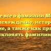 Узнайте все о фамилии Мундель: происхождение, история и значение, а также как правильно склонять фамилию