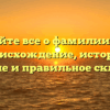Узнайте все о фамилии Мяо: происхождение, история, значение и правильное склонение