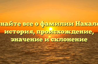 Узнайте все о фамилии Нахалов: история, происхождение, значение и склонение