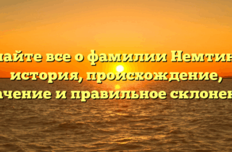 Узнайте все о фамилии Немтинов: история, происхождение, значение и правильное склонение