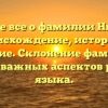 Узнайте все о фамилии Николас: происхождение, история и значение. Склонение фамилии — один из важных аспектов русского языка.