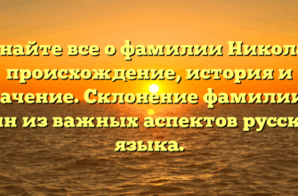 Узнайте все о фамилии Николас: происхождение, история и значение. Склонение фамилии — один из важных аспектов русского языка.