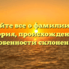 Узнайте все о фамилии Нэх: история, происхождение и особенности склонения