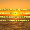 Узнайте все о фамилии Овчинников: история, происхождение, значение и правильное склонение