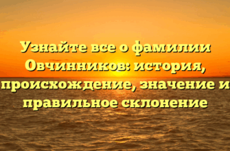 Узнайте все о фамилии Овчинников: история, происхождение, значение и правильное склонение