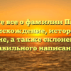 Узнайте все о фамилии Панская: происхождение, история и значение, а также склонение для правильного написания!