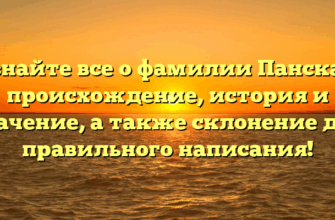 Узнайте все о фамилии Панская: происхождение, история и значение, а также склонение для правильного написания!