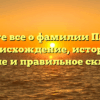 Узнайте все о фамилии Параева: происхождение, история, значение и правильное склонение