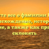 Узнайте все о фамилии Парье: происхождение, история и значение, а также как правильно склонять