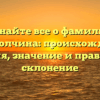 Узнайте все о фамилии Перетолчина: происхождение, история, значение и правильное склонение