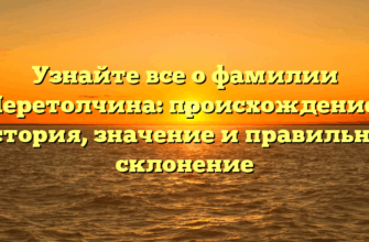 Узнайте все о фамилии Перетолчина: происхождение, история, значение и правильное склонение