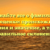 Узнайте все о фамилии Переходенко: происхождение, история и значение, а также правильное склонение