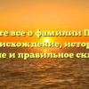 Узнайте все о фамилии Пероль: происхождение, история, значение и правильное склонение