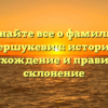 Узнайте все о фамилии Першукевич: история, происхождение и правильное склонение