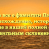 Узнайте все о фамилии Пижурин: происхождение, история и значение в нашей полной статье с правильным склонением!