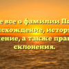 Узнайте все о фамилии Пичурин: происхождение, историю и значение, а также правила склонения.