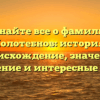 Узнайте все о фамилии Полотебнов: история, происхождение, значение, склонение и интересные факты