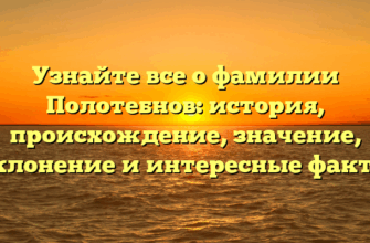 Узнайте все о фамилии Полотебнов: история, происхождение, значение, склонение и интересные факты