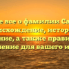 Узнайте все о фамилии Сайферы: происхождение, история и значение, а также правильное склонение для вашего имени