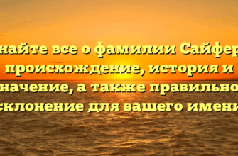 Узнайте все о фамилии Сайферы: происхождение, история и значение, а также правильное склонение для вашего имени