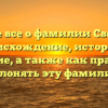 Узнайте все о фамилии Свергунов: происхождение, история и значение, а также как правильно склонять эту фамилию