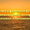 Узнайте все о фамилии Семенчев: происхождение, история, значение и склонение!