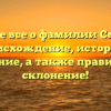 Узнайте все о фамилии Смердов: происхождение, история и значение, а также правильное склонение!