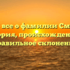 Узнайте все о фамилии Сморгунов: история, происхождение и правильное склонение