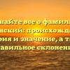 Узнайте все о фамилии Стронский: происхождение, история и значение, а также правильное склонение!