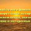Узнайте все о фамилии Сухорутченко: история происхождения, значение, склонение и интересные факты