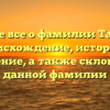Узнайте все о фамилии Тарасов — происхождение, история и значение, а также склонение данной фамилии