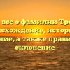 Узнайте все о фамилии Трошин: ее происхождение, историю и значение, а также правильное склонение