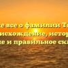 Узнайте все о фамилии Тындик: происхождение, история, значение и правильное склонение