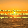 Узнайте все о фамилии Улас: история, происхождение и правила склонения