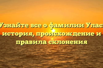 Узнайте все о фамилии Улас: история, происхождение и правила склонения