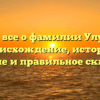 Узнайте все о фамилии Улумбеков: происхождение, история, значение и правильное склонение