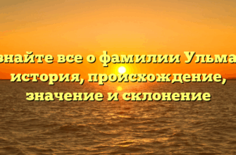 Узнайте все о фамилии Ульмар: история, происхождение, значение и склонение