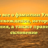 Узнайте все о фамилии Ульянкин: происхождение, историю и значения, а также правильное склонение
