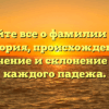 Узнайте все о фамилии Уорк: история, происхождение, значение и склонение для каждого падежа.