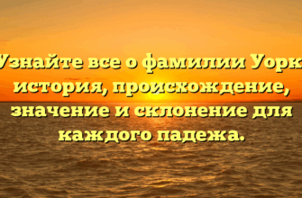 Узнайте все о фамилии Уорк: история, происхождение, значение и склонение для каждого падежа.