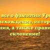 Узнайте все о фамилии Урбанович: происхождение, история и значения, а также правильное склонение!
