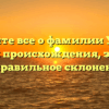 Узнайте все о фамилии Урсан: история происхождения, значение и правильное склонение