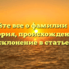 Узнайте все о фамилии Цаан: история, происхождение и склонение в статье!