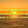 Узнайте все о фамилии Циома: происхождение, история и значения, а также склонение!